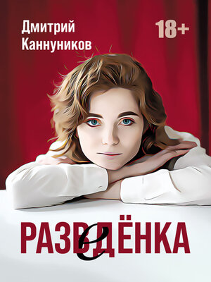 cover image of Разведёнка